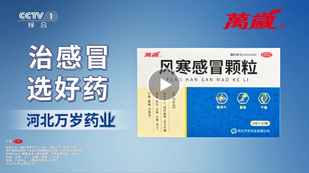 CCTV-1 风寒感冒颗粒