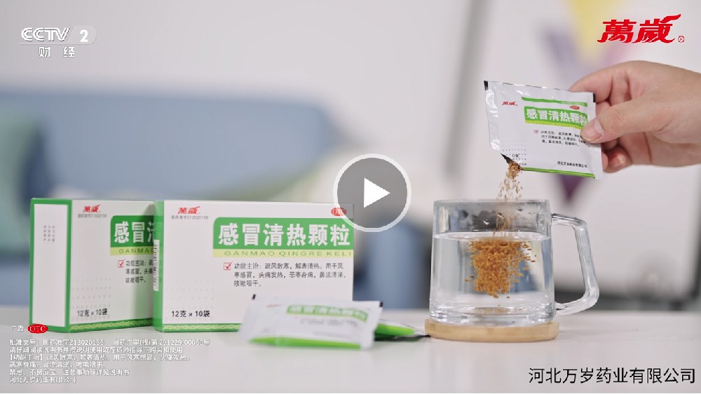 CCTV-2 感冒清热颗粒