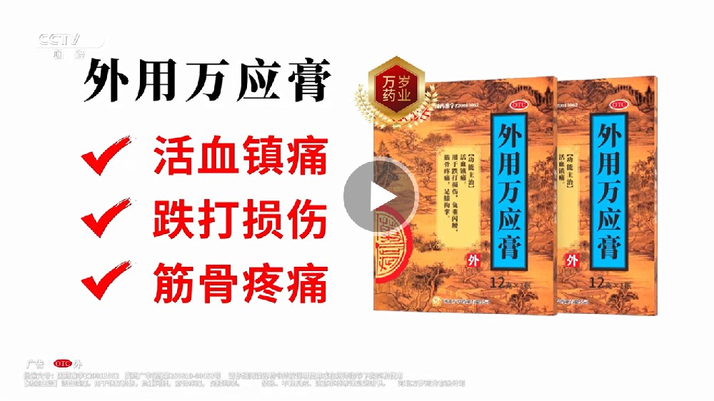 CCTV-2 外用万应膏